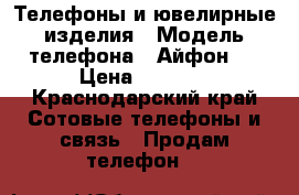 Телефоны и ювелирные изделия › Модель телефона ­ Айфон 5 › Цена ­ 9 800 - Краснодарский край Сотовые телефоны и связь » Продам телефон   